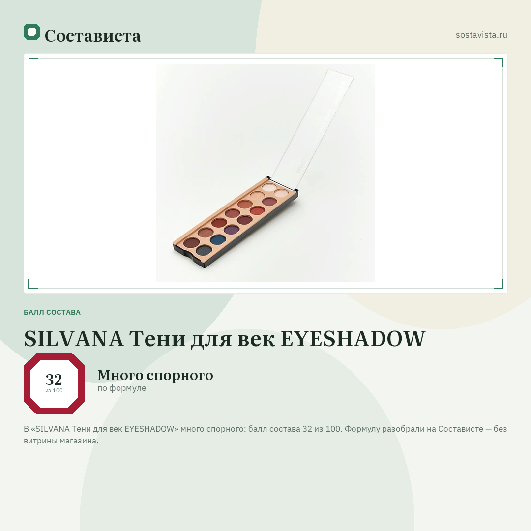 SILVANA Тени для век EYESHADOW: балл состава 32 из 100 — Состависта