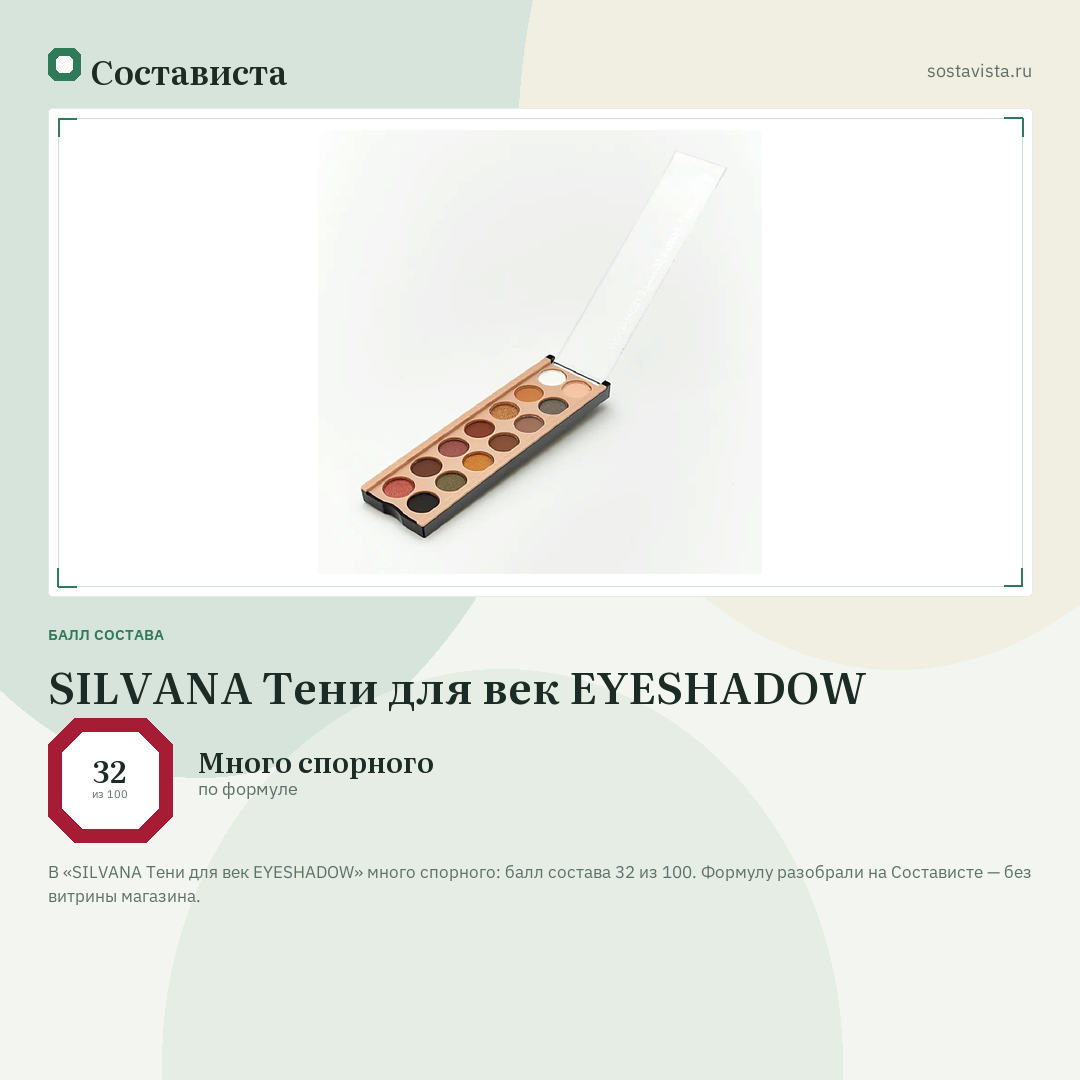 SILVANA Тени для век EYESHADOW: балл состава 32 из 100 — Состависта