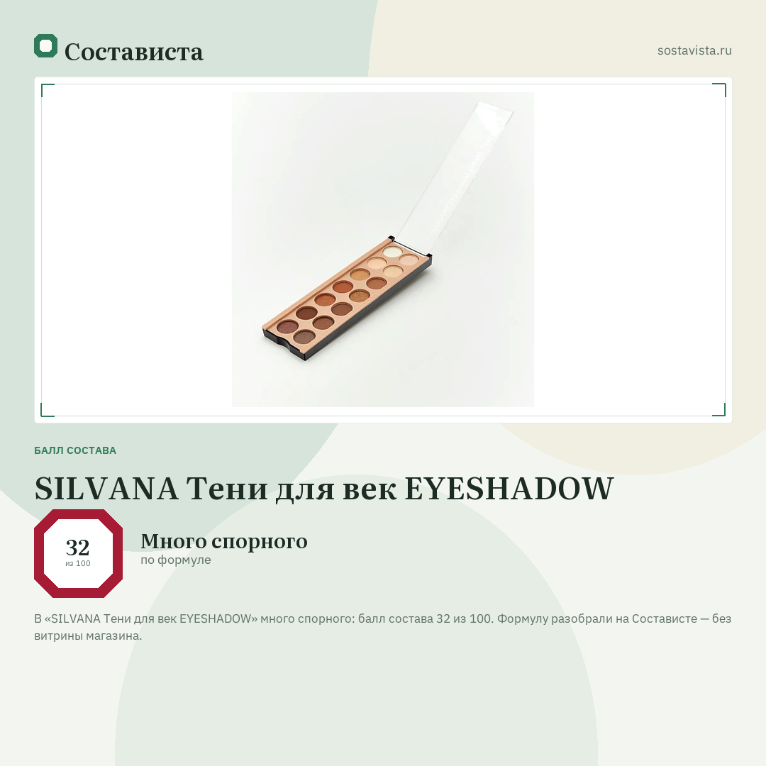 SILVANA Тени для век EYESHADOW: балл состава 32 из 100 — Состависта