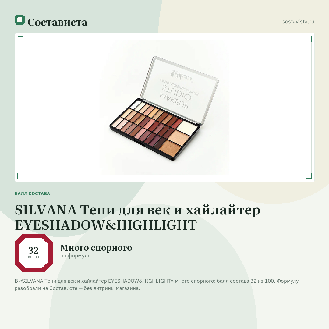 SILVANA Тени для век и хайлайтер EYESHADOW&HIGHLIGHT: балл состава 32 из 100 — Состависта