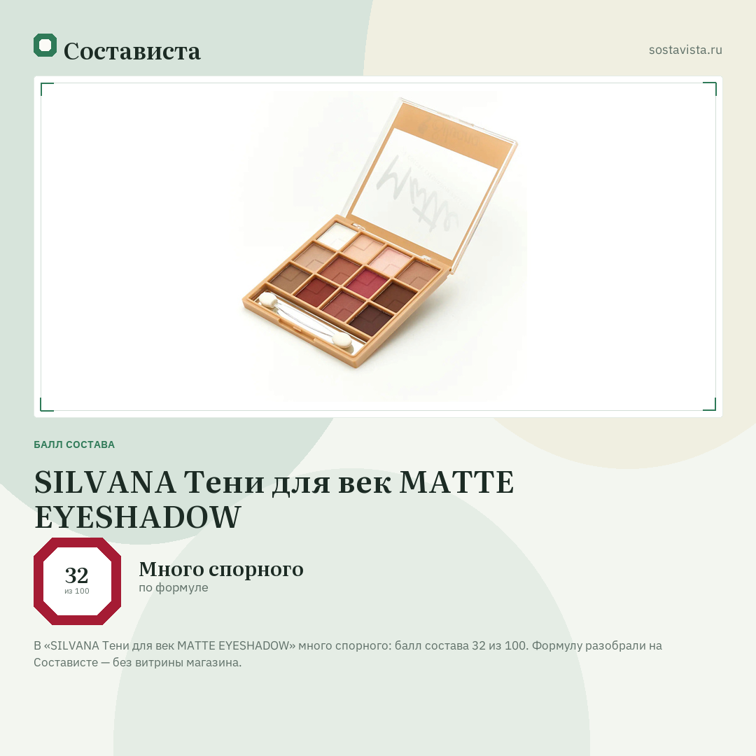 SILVANA Тени для век MATTE EYESHADOW: балл состава 32 из 100 — Состависта