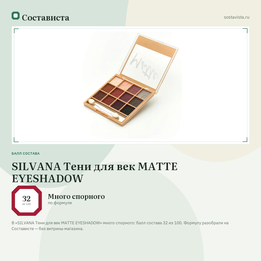 SILVANA Тени для век MATTE EYESHADOW: балл состава 32 из 100 — Состависта
