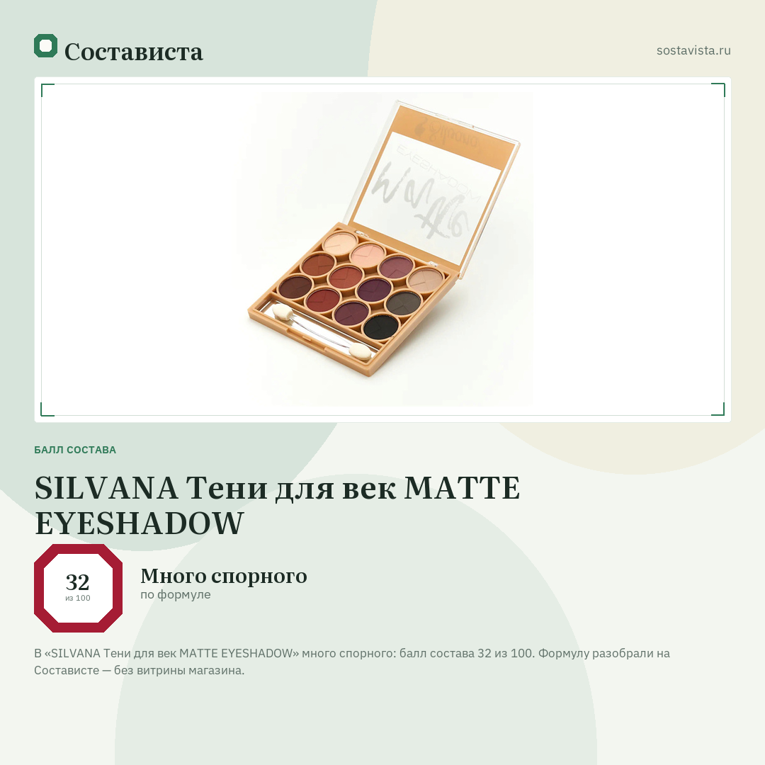 SILVANA Тени для век MATTE EYESHADOW: балл состава 32 из 100 — Состависта