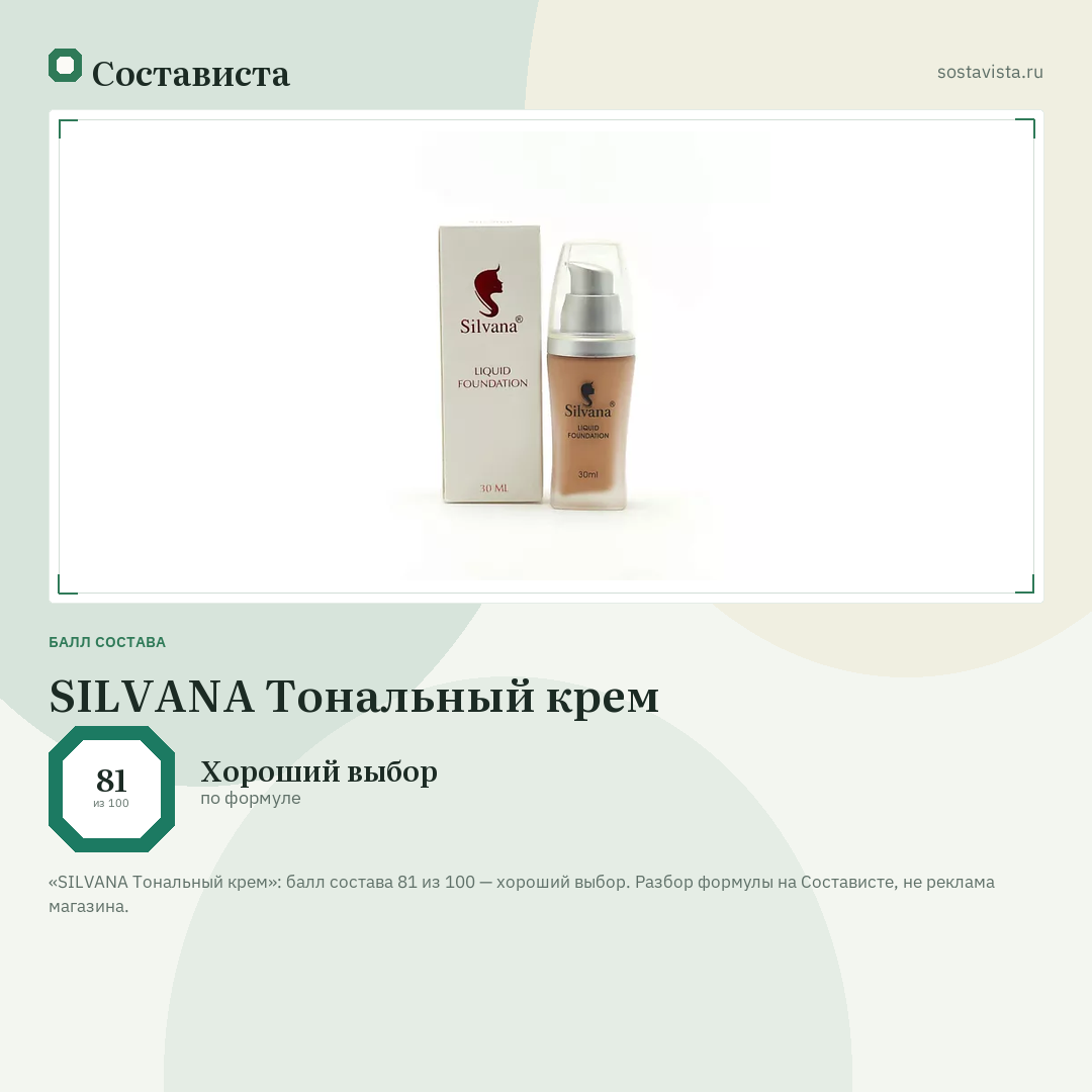 SILVANA Тональный крем: балл состава 81 из 100 — Состависта