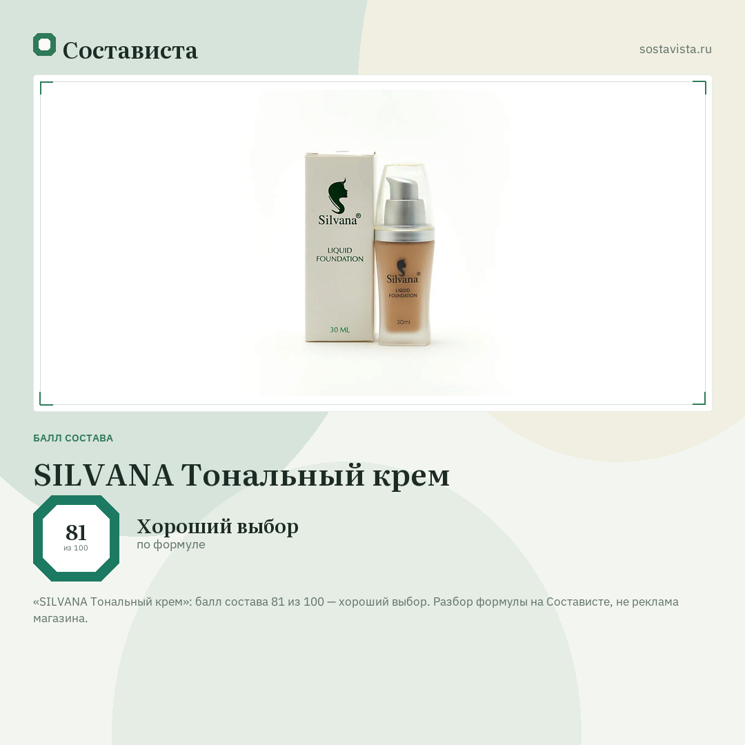 SILVANA Тональный крем: балл состава 81 из 100 — Состависта