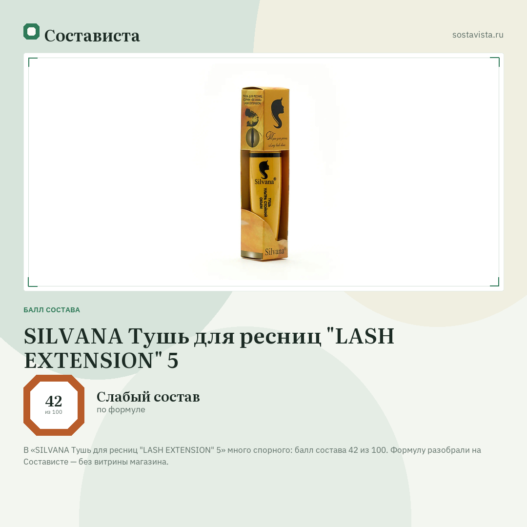 SILVANA Тушь для ресниц "LASH EXTENSION" 5: балл состава 42 из 100 — Состависта