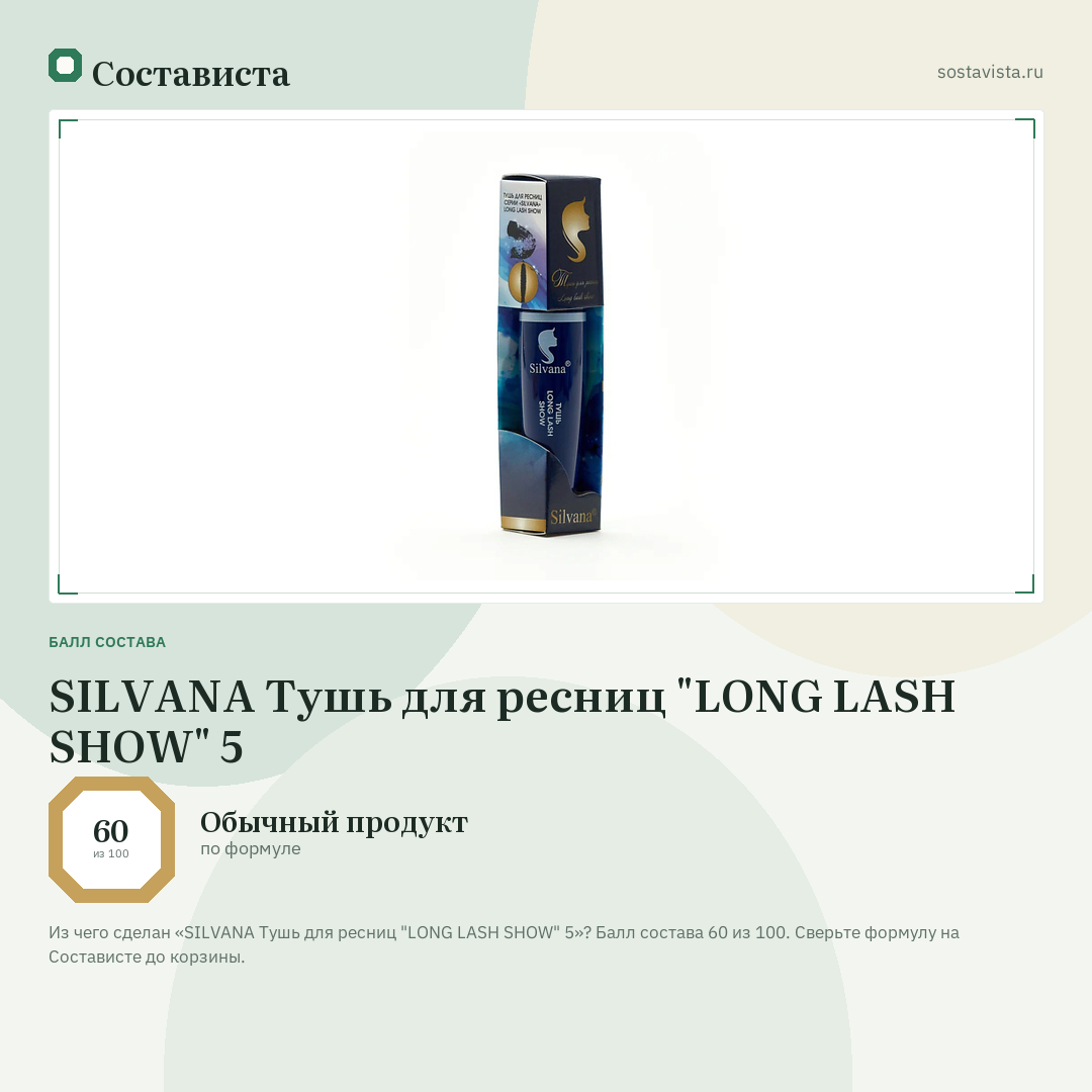 SILVANA Тушь для ресниц "LONG LASH SHOW" 5: балл состава 60 из 100 — Состависта