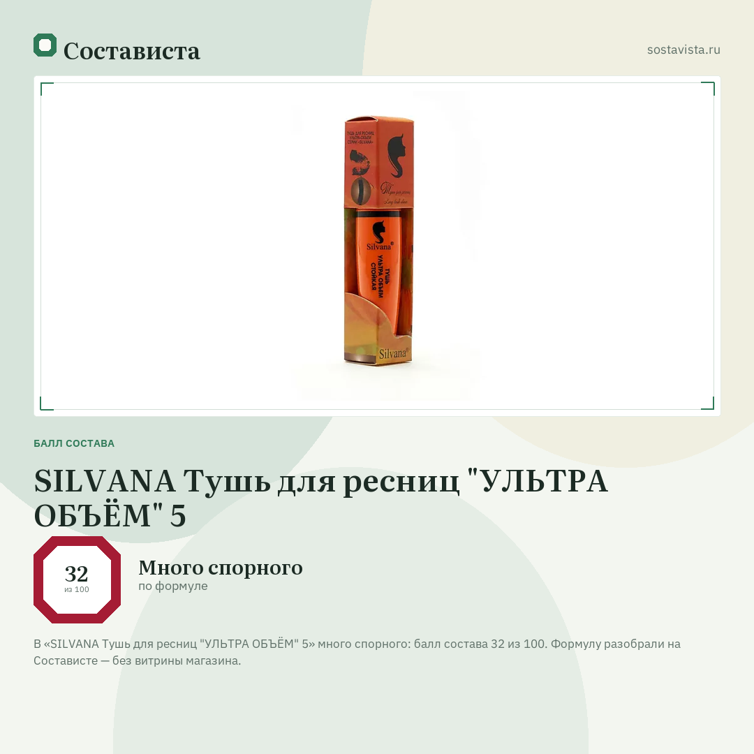 SILVANA Тушь для ресниц "УЛЬТРА ОБЪЁМ" 5: балл состава 32 из 100 — Состависта