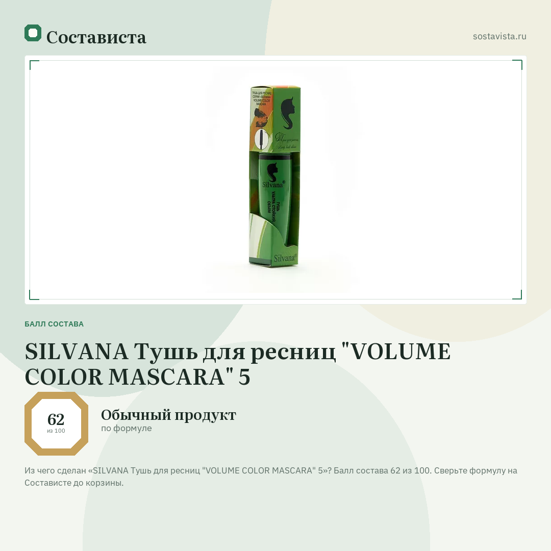 SILVANA Тушь для ресниц "VOLUME COLOR MASCARA" 5: балл состава 62 из 100 — Состависта