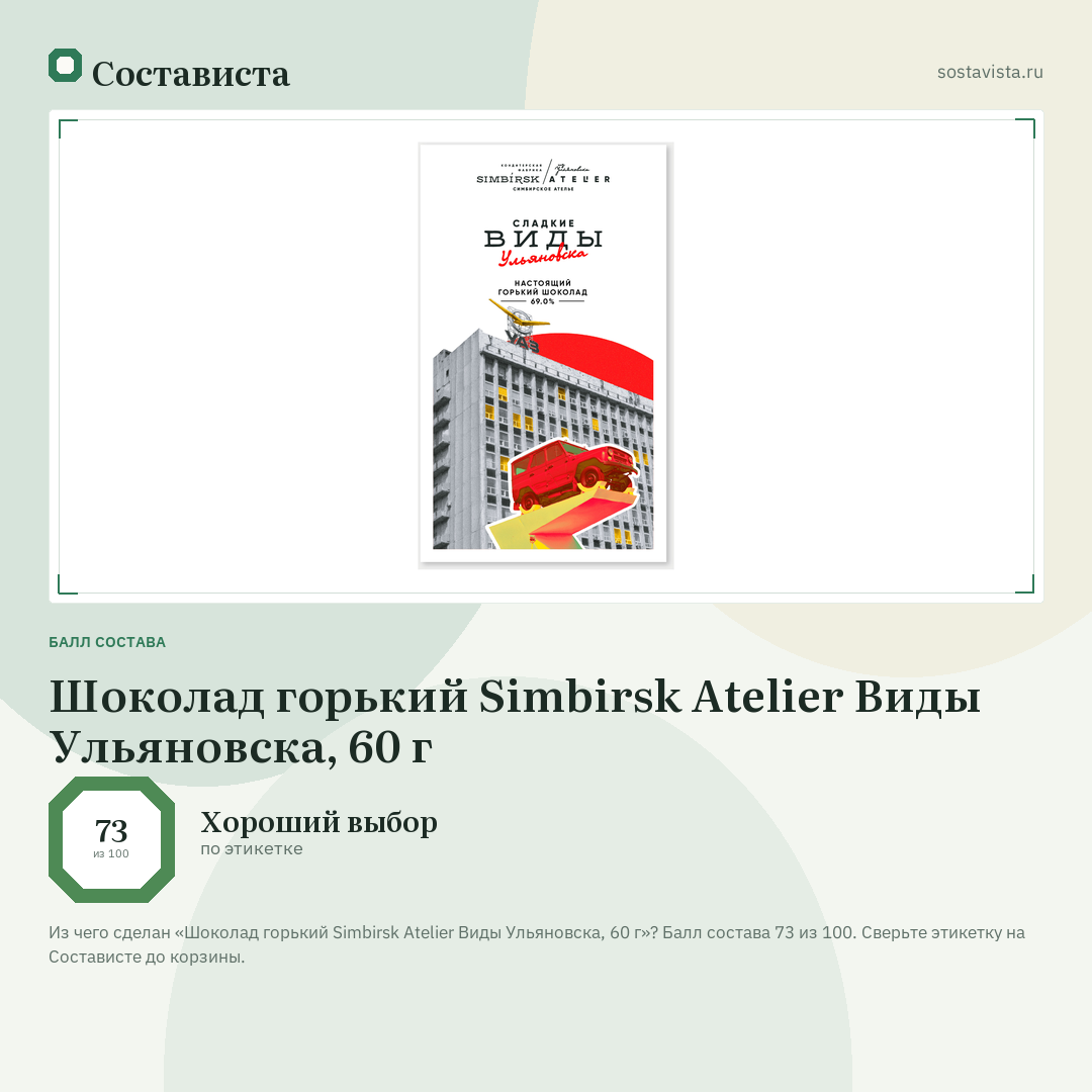 Шоколад горький Simbirsk Atelier Виды Ульяновска, 60 г: балл состава 73 из 100 — Состависта