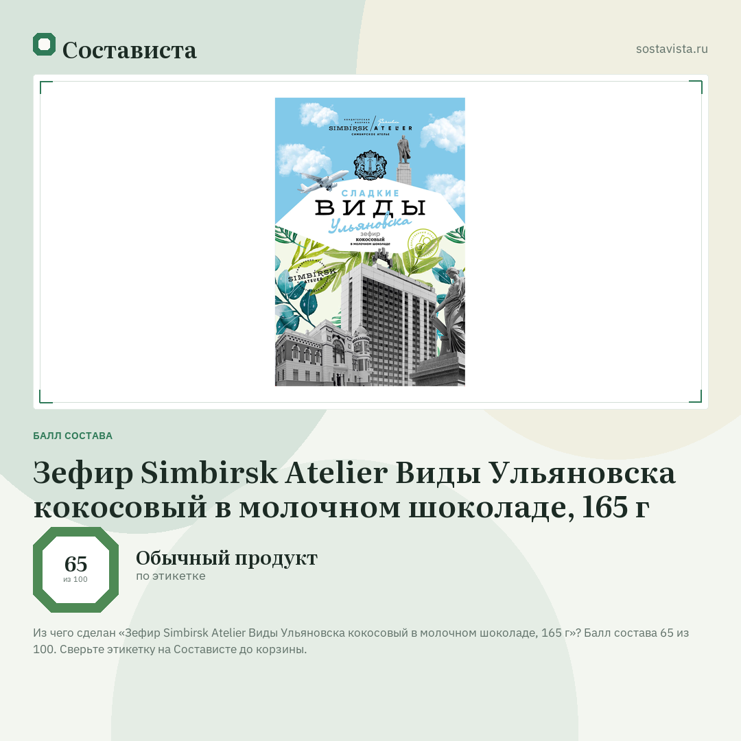 Зефир Simbirsk Atelier Виды Ульяновска кокосовый в молочном шоколаде, 165 г: балл состава 65 из 100 — Состависта