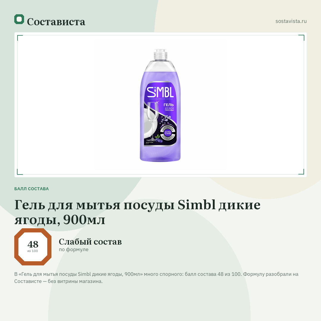 Гель для мытья посуды Simbl дикие ягоды, 900мл: балл состава 48 из 100 — Состависта