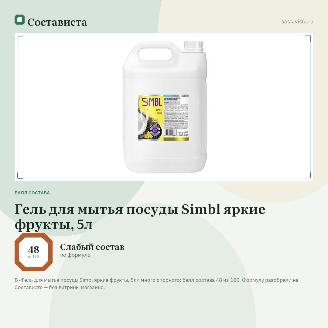 Гель для мытья посуды Simbl яркие фрукты, 5л: балл состава 48 из 100 — Состависта