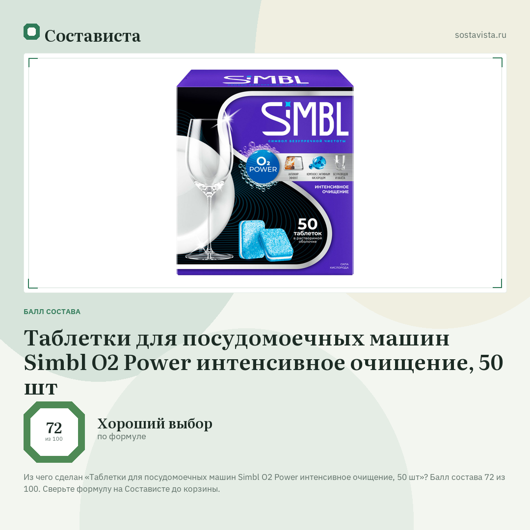 Таблетки для посудомоечных машин Simbl О2 Power интенсивное очищение, 50 шт: балл состава 72 из 100 — Состависта