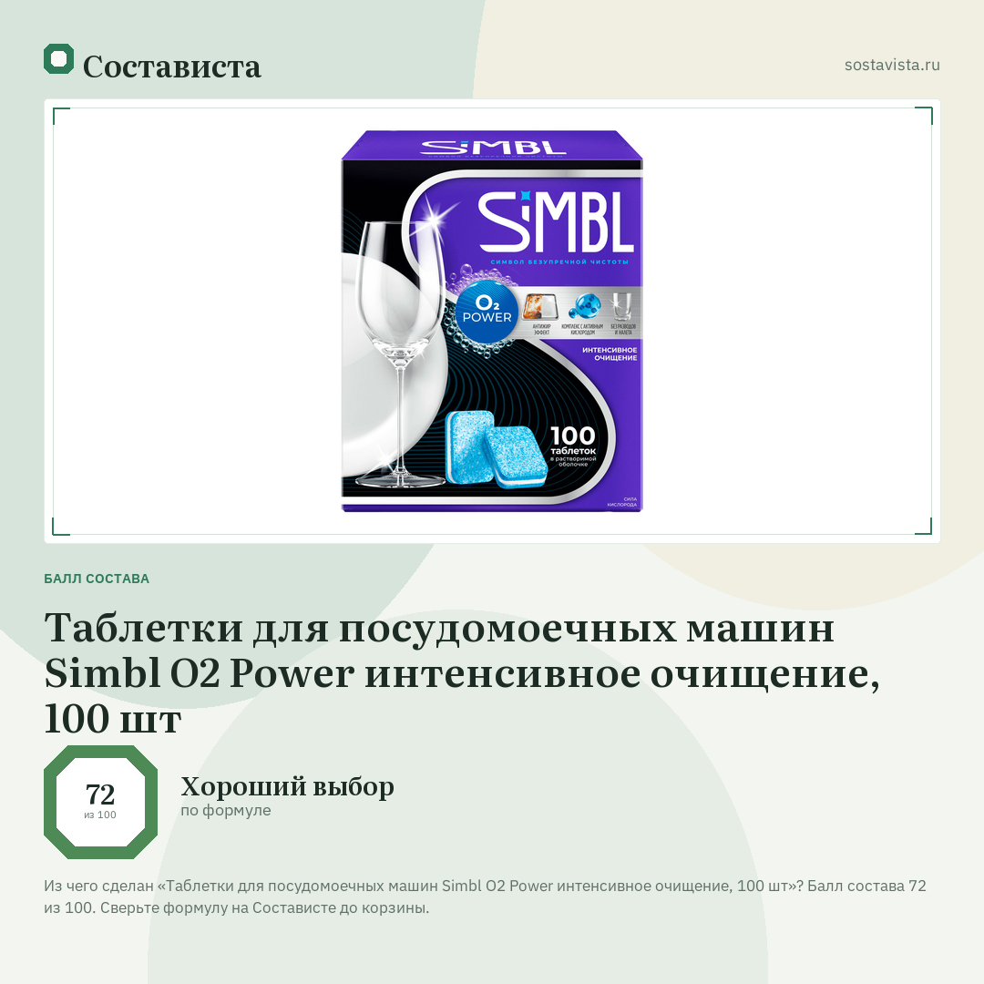 Таблетки для посудомоечных машин Simbl О2 Power интенсивное очищение, 100 шт: балл состава 72 из 100 — Состависта