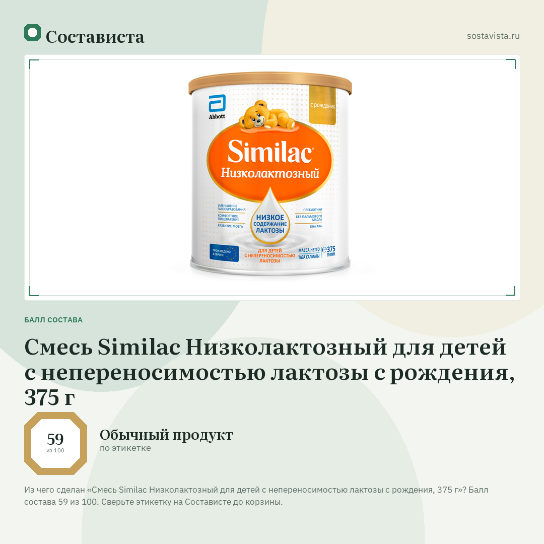 Cмесь Similac Низколактозный для детей с непереносимостью лактозы с рождения, 375 г: балл состава 59 из 100 — Состависта