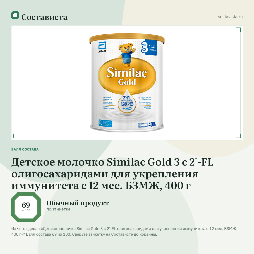 Детское молочко Similac Gold 3 с 2'-FL олигосахаридами для укрепления иммунитета с 12 мес. БЗМЖ, 400 г: балл состава 69 из 100 — Состависта