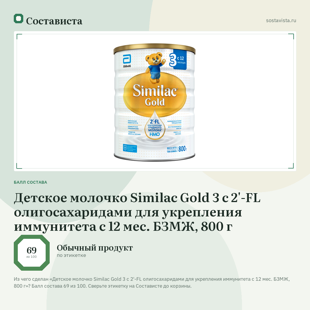 Детское молочко Similac Gold 3 с 2'-FL олигосахаридами для укрепления иммунитета с 12 мес. БЗМЖ, 800 г: балл состава 69 из 100 — Состависта
