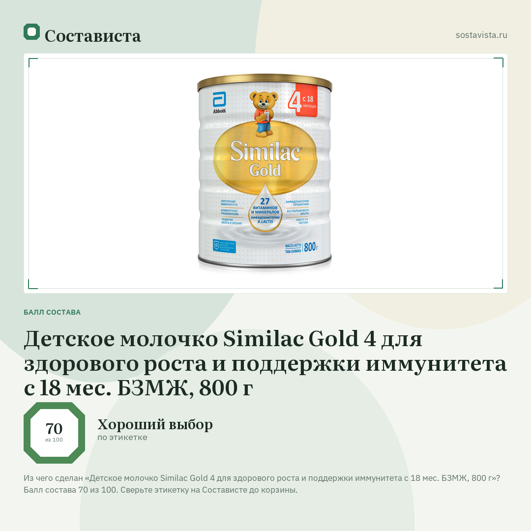 Детское молочко Similac Gold 4 для здорового роста и поддержки иммунитета c 18 мес. БЗМЖ, 800 г: балл состава 70 из 100 — Состависта