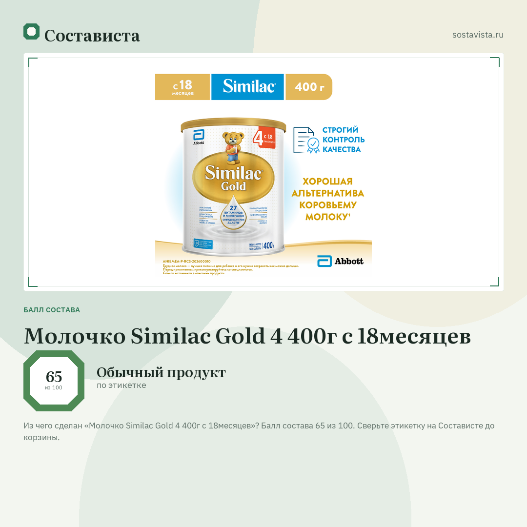 Молочко Similac Gold 4 400г с 18месяцев: балл состава 65 из 100 — Состависта