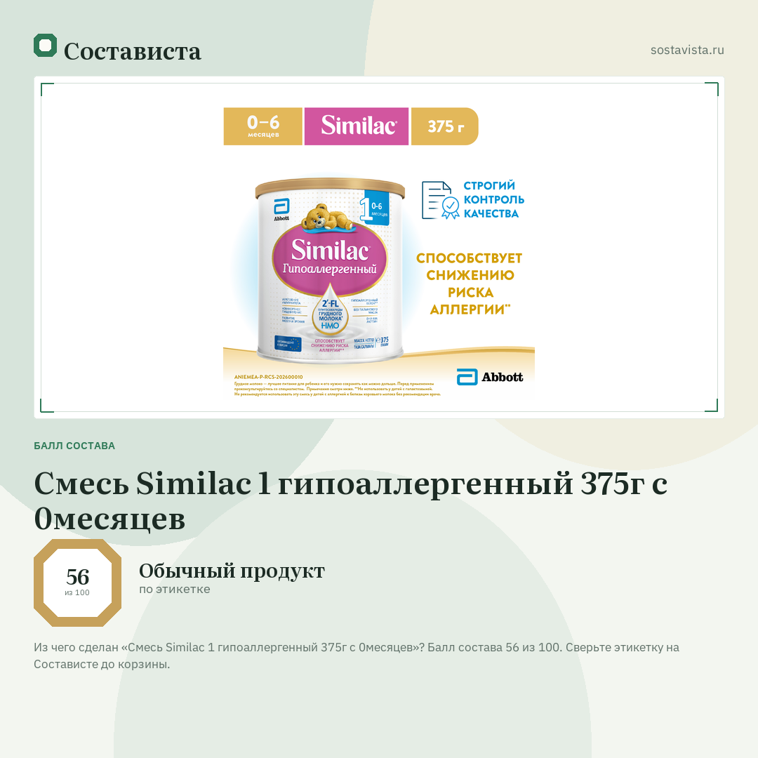Смесь Similac 1 гипоаллергенный 375г с 0месяцев: балл состава 56 из 100 — Состависта