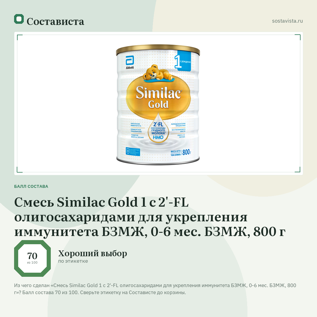 Смесь Similac Gold 1 с 2'-FL олигосахаридами для укрепления иммунитета БЗМЖ, 0-6 мес. БЗМЖ, 800 г: балл состава 70 из 100 — Состависта
