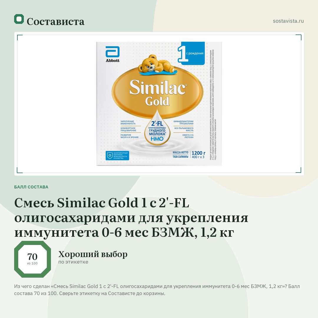 Смесь Similac Gold 1 с 2'-FL олигосахаридами для укрепления иммунитета 0-6 мес БЗМЖ, 1,2 кг: балл состава 70 из 100 — Состависта