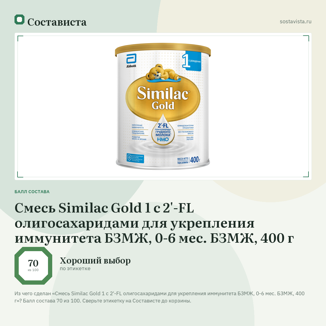 Смесь Similac Gold 1 с 2'-FL олигосахаридами для укрепления иммунитета БЗМЖ, 0-6 мес. БЗМЖ, 400 г: балл состава 70 из 100 — Состависта