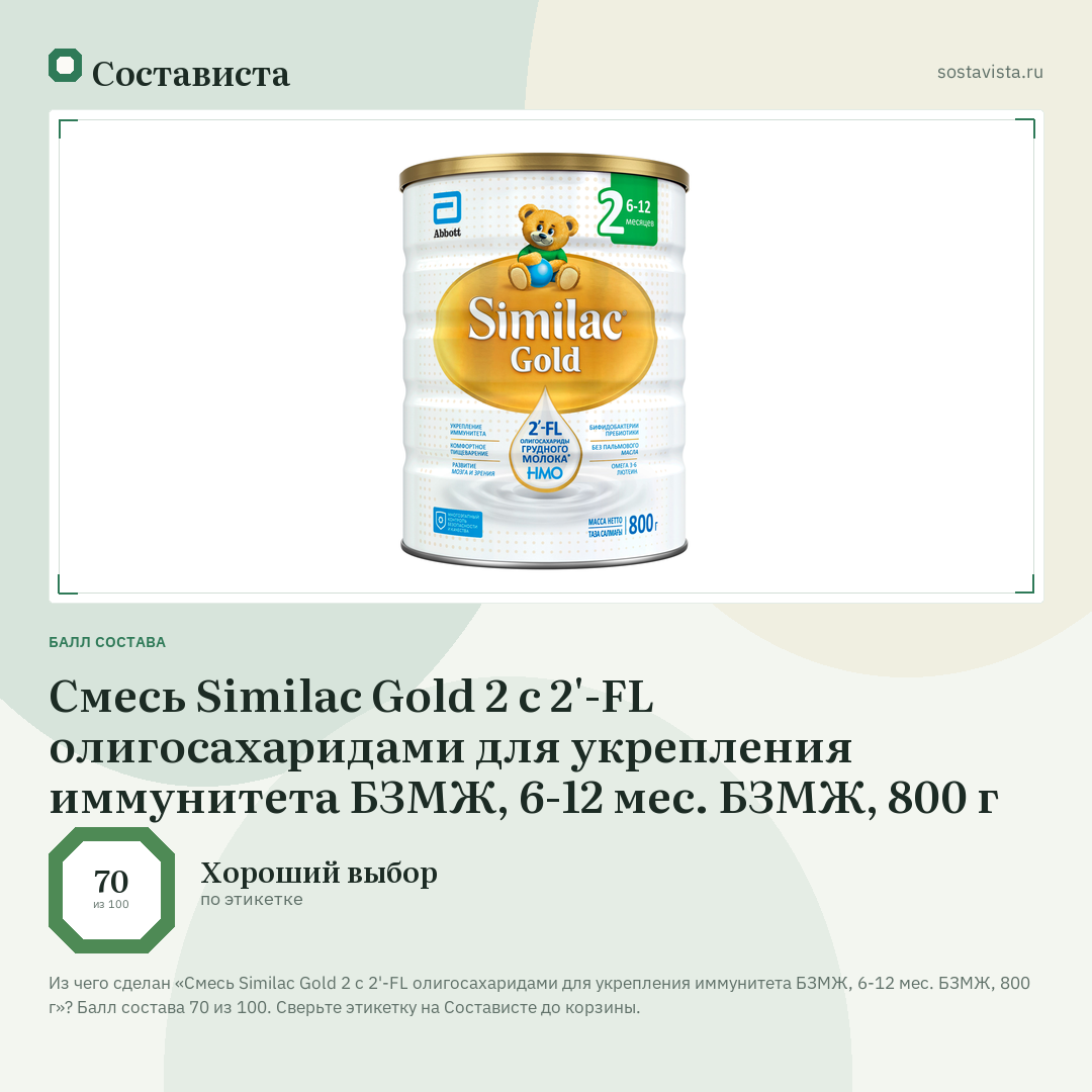 Смесь Similac Gold 2 с 2'-FL олигосахаридами для укрепления иммунитета БЗМЖ, 6-12 мес. БЗМЖ, 800 г: балл состава 70 из 100 — Состависта