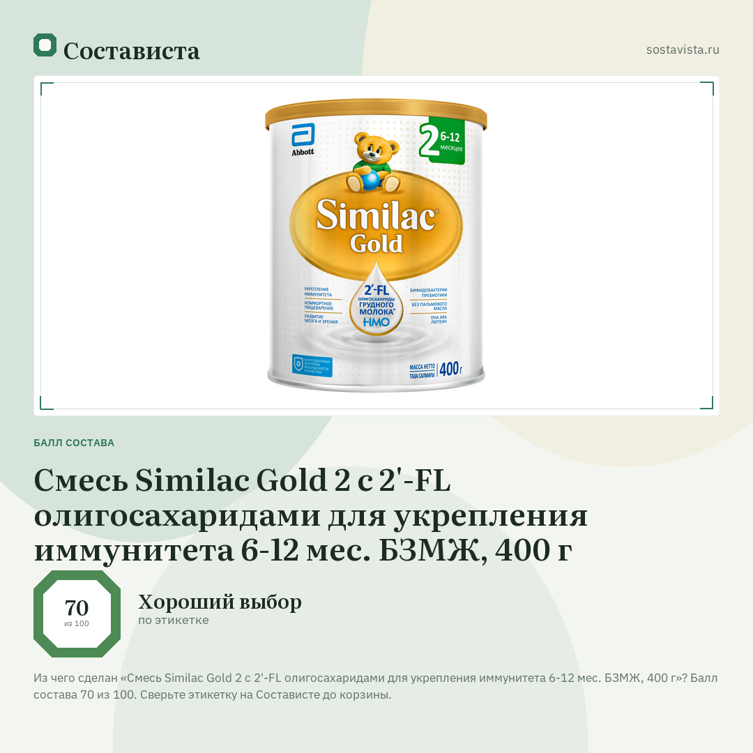 Смесь Similac Gold 2 с 2'-FL олигосахаридами для укрепления иммунитета 6-12 мес. БЗМЖ, 400 г: балл состава 70 из 100 — Состависта