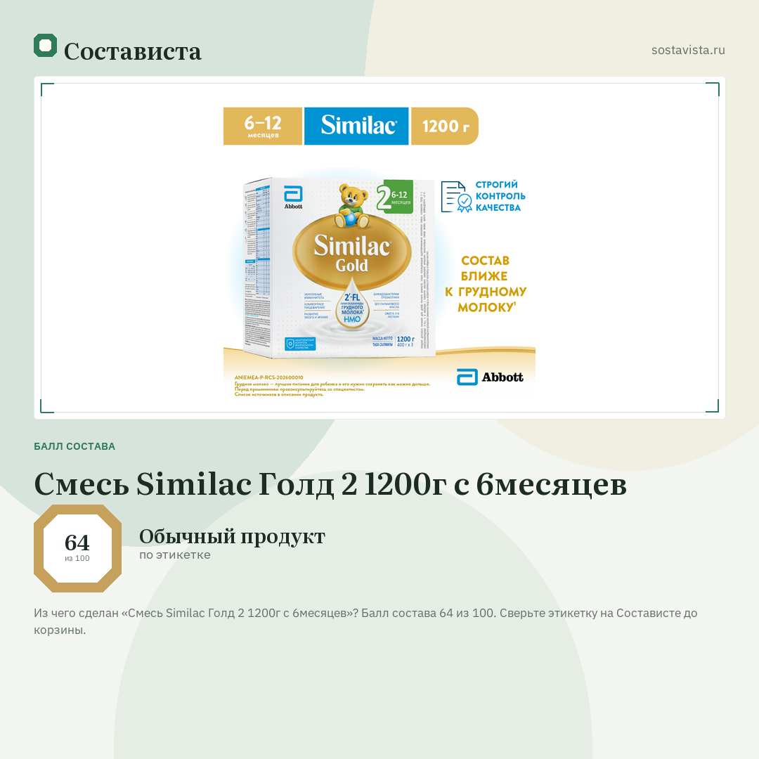 Смесь Similac Голд 2 1200г с 6месяцев: балл состава 64 из 100 — Состависта
