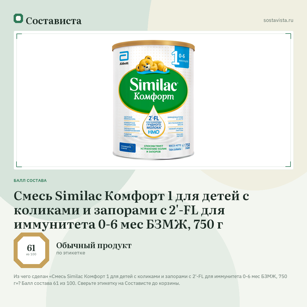 Смесь Similac Комфорт 1 для детей с коликами и запорами с 2'-FL для иммунитета 0-6 мес БЗМЖ, 750 г: балл состава 61 из 100 — Состависта