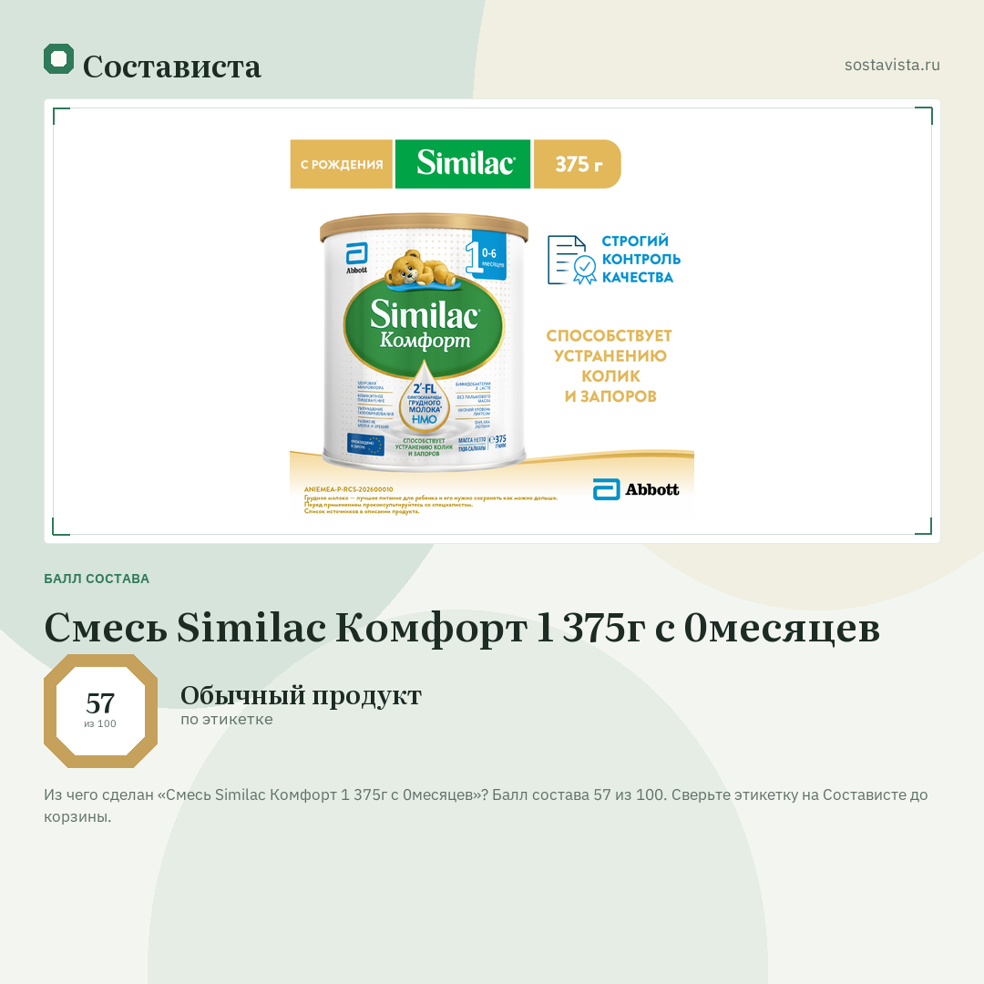 Смесь Similac Комфорт 1 375г с 0месяцев: балл состава 57 из 100 — Состависта
