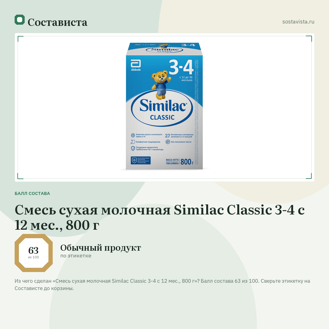 Смесь сухая молочная Similac Classic 3-4 с 12 мес., 800 г: балл состава 63 из 100 — Состависта