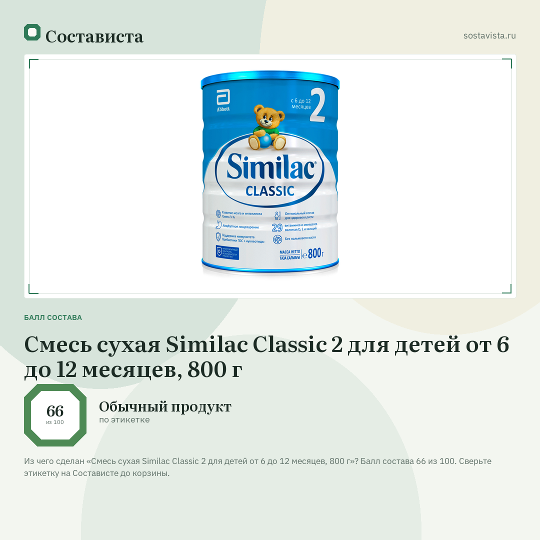 Смесь сухая Similac Classic 2 для детей от 6 до 12 месяцев, 800 г: балл состава 66 из 100 — Состависта