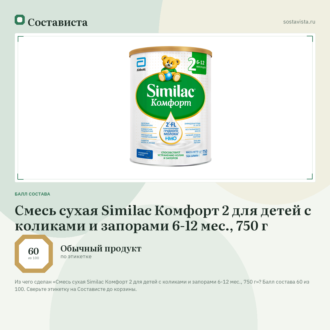 Смесь сухая Similac Комфорт 2 для детей с коликами и запорами 6-12 мес., 750 г: балл состава 60 из 100 — Состависта