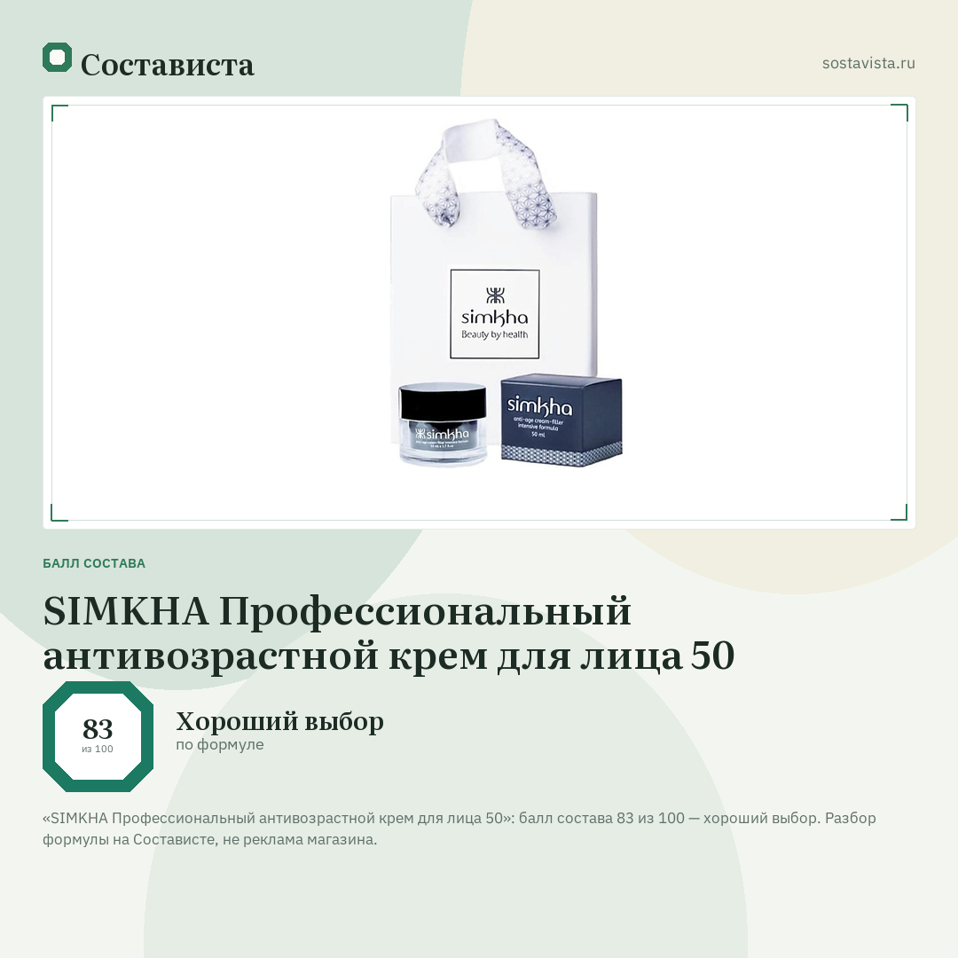 SIMKHA Профессиональный антивозрастной крем для лица 50: балл состава 83 из 100 — Состависта
