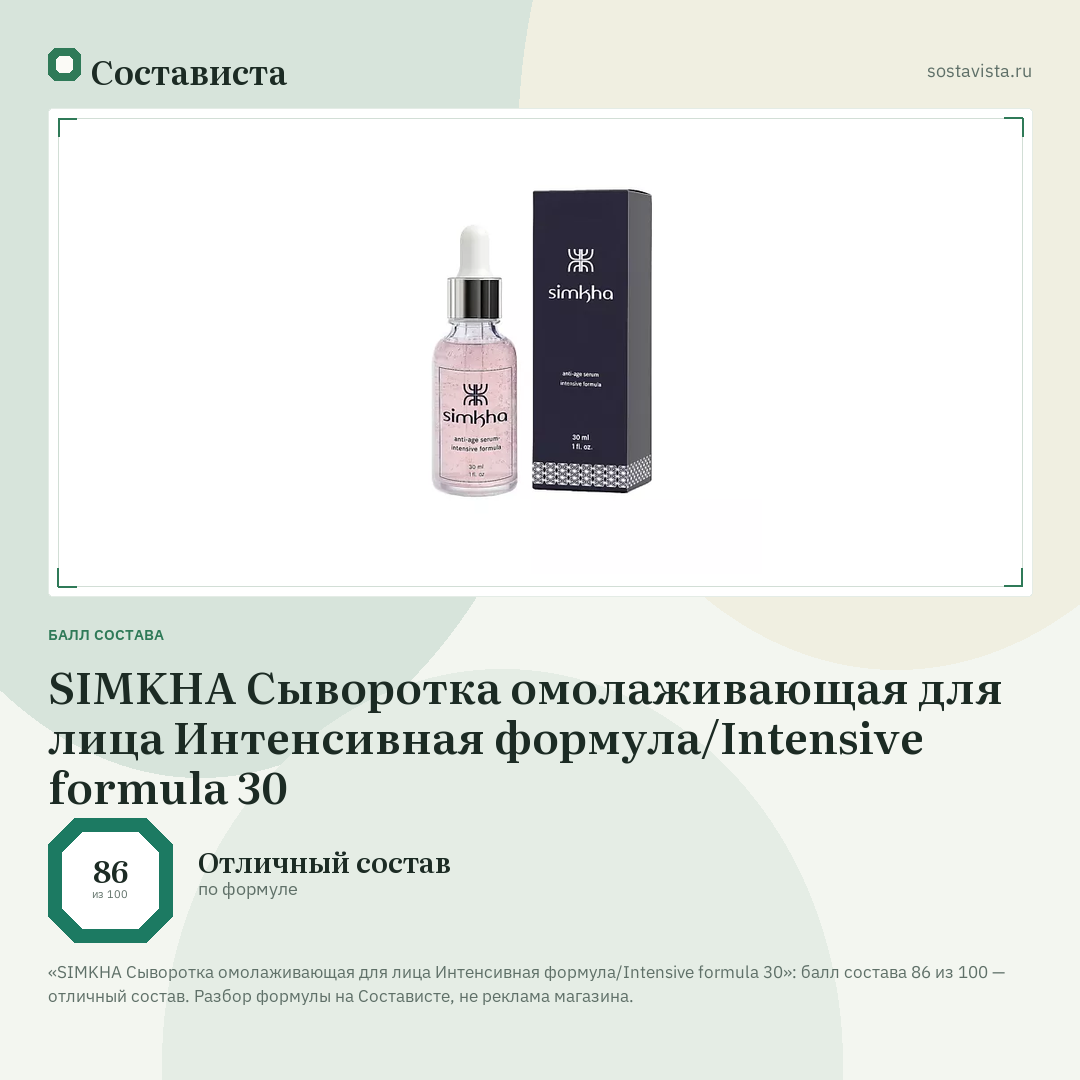 SIMKHA Сыворотка омолаживающая для лица Интенсивная формула/Intensive formula 30: балл состава 86 из 100 — Состависта