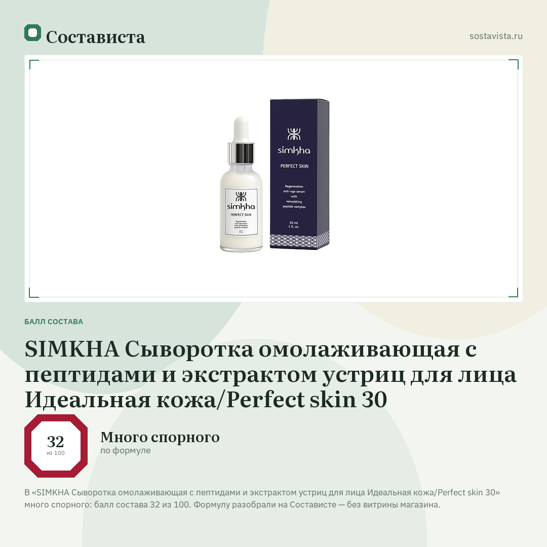 SIMKHA Сыворотка омолаживающая с пептидами и экстрактом устриц для лица Идеальная кожа/Perfect skin 30: балл состава 32 из 100 — Состависта