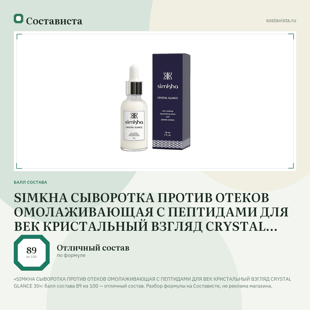 SIMKHA СЫВОРОТКА ПРОТИВ ОТЕКОВ ОМОЛАЖИВАЮЩАЯ С ПЕПТИДАМИ ДЛЯ ВЕК КРИСТАЛЬНЫЙ ВЗГЛЯД CRYSTAL GLANCE 30: балл состава 89 из 100 — Состависта