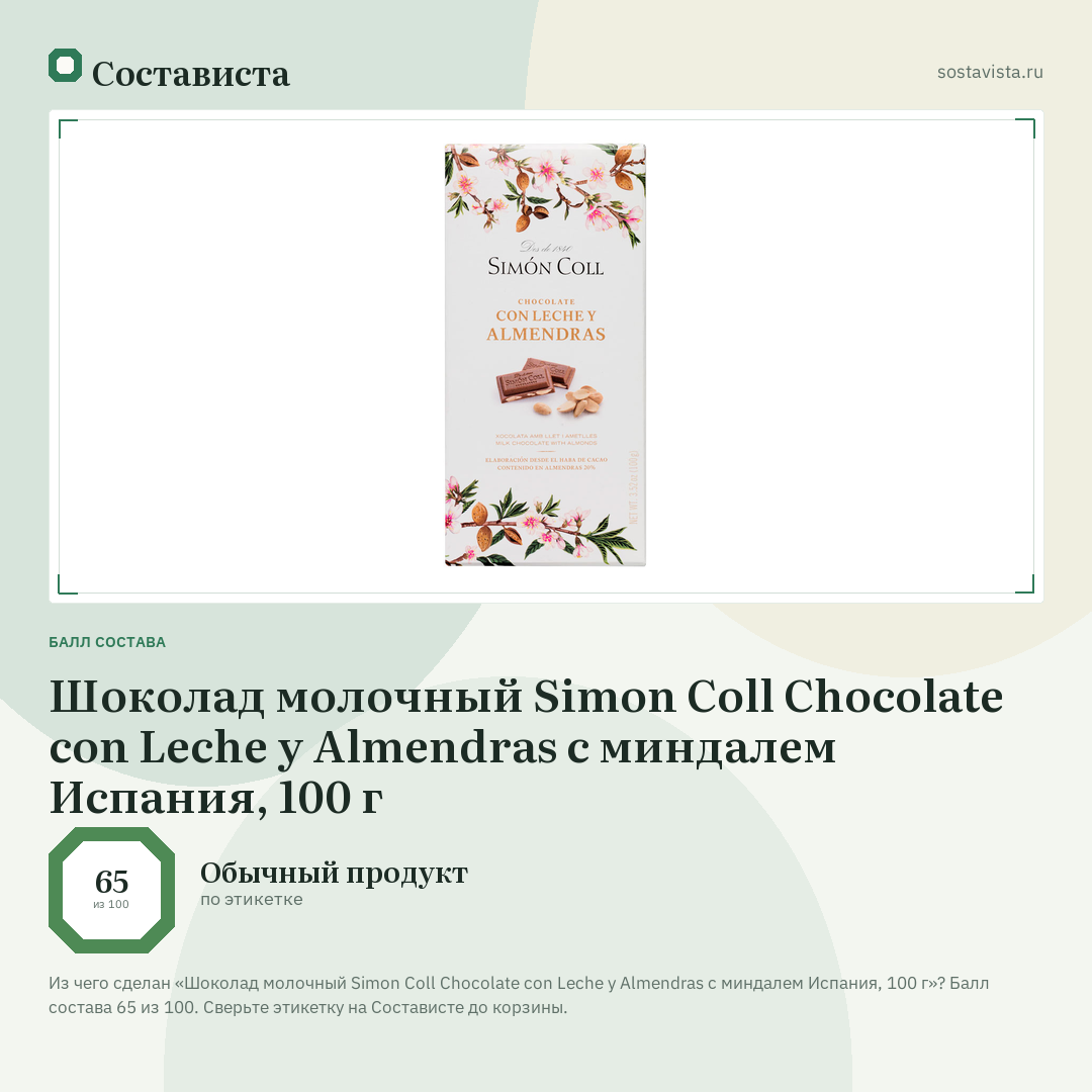 Шоколад молочный Simon Coll Chocolate con Leche y Almendras с миндалем Испания, 100 г: балл состава 65 из 100 — Состависта