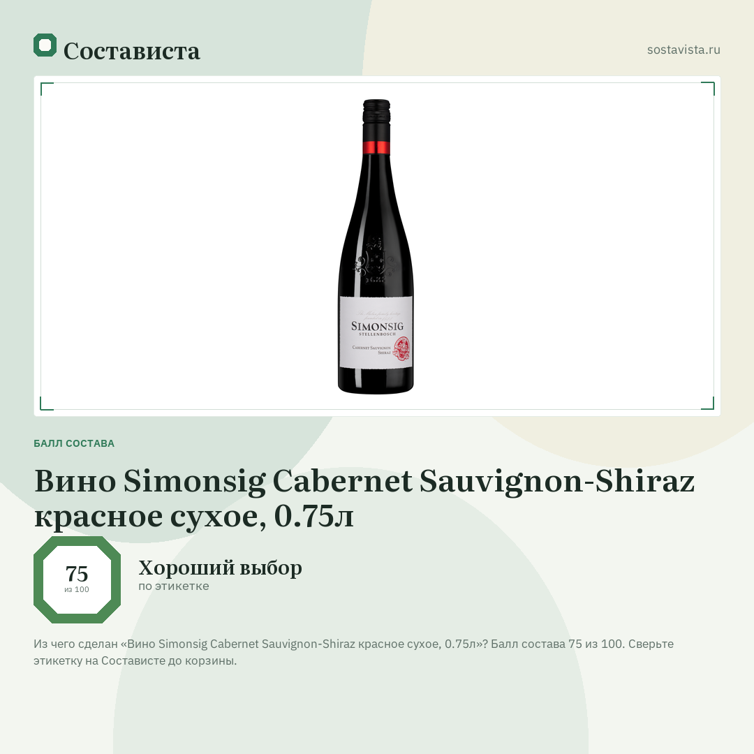 Вино Simonsig Cabernet Sauvignon-Shiraz красное сухое, 0.75л: балл состава 75 из 100 — Состависта