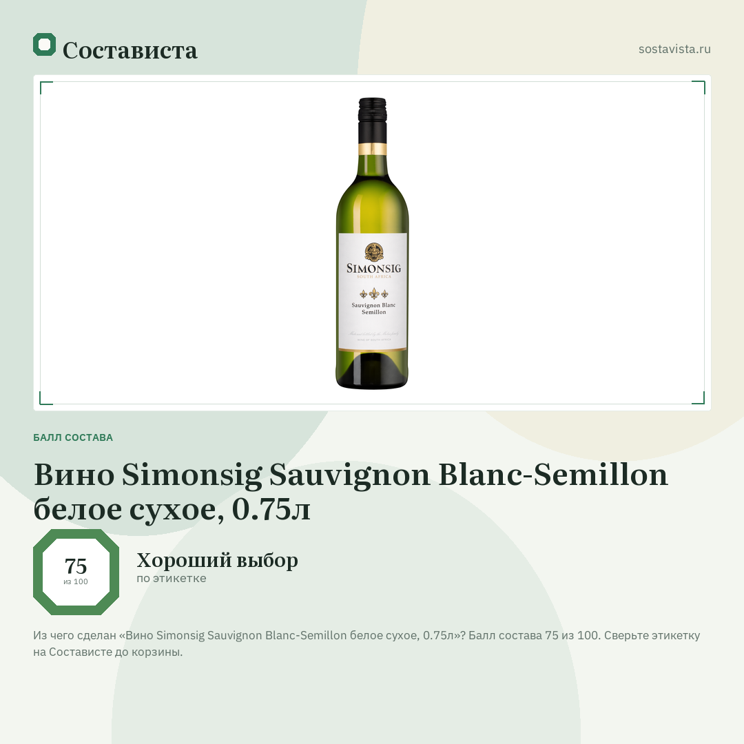 Вино Simonsig Sauvignon Blanc-Semillon белое сухое, 0.75л: балл состава 75 из 100 — Состависта