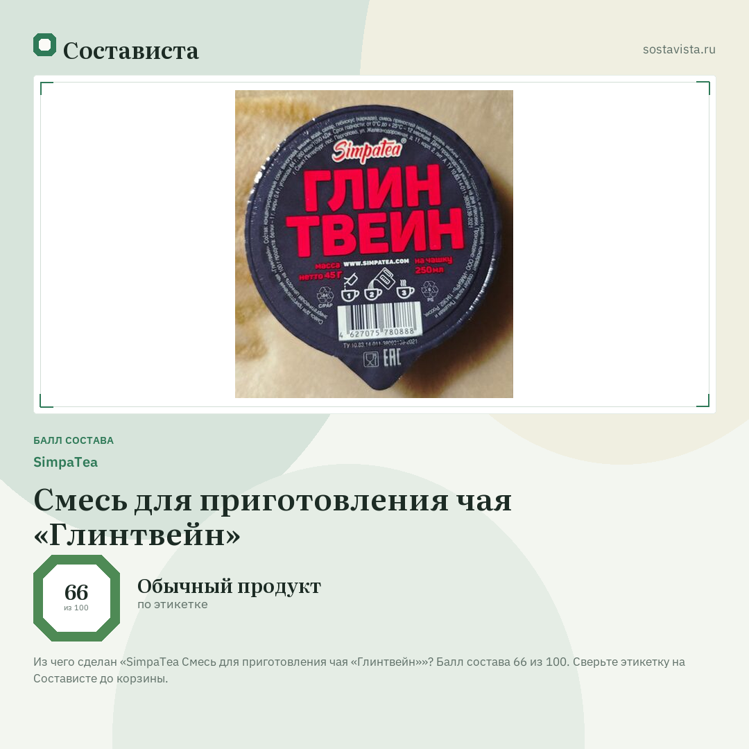SimpaTea Смесь для приготовления чая «Глинтвейн»: балл состава 66 из 100 — Состависта