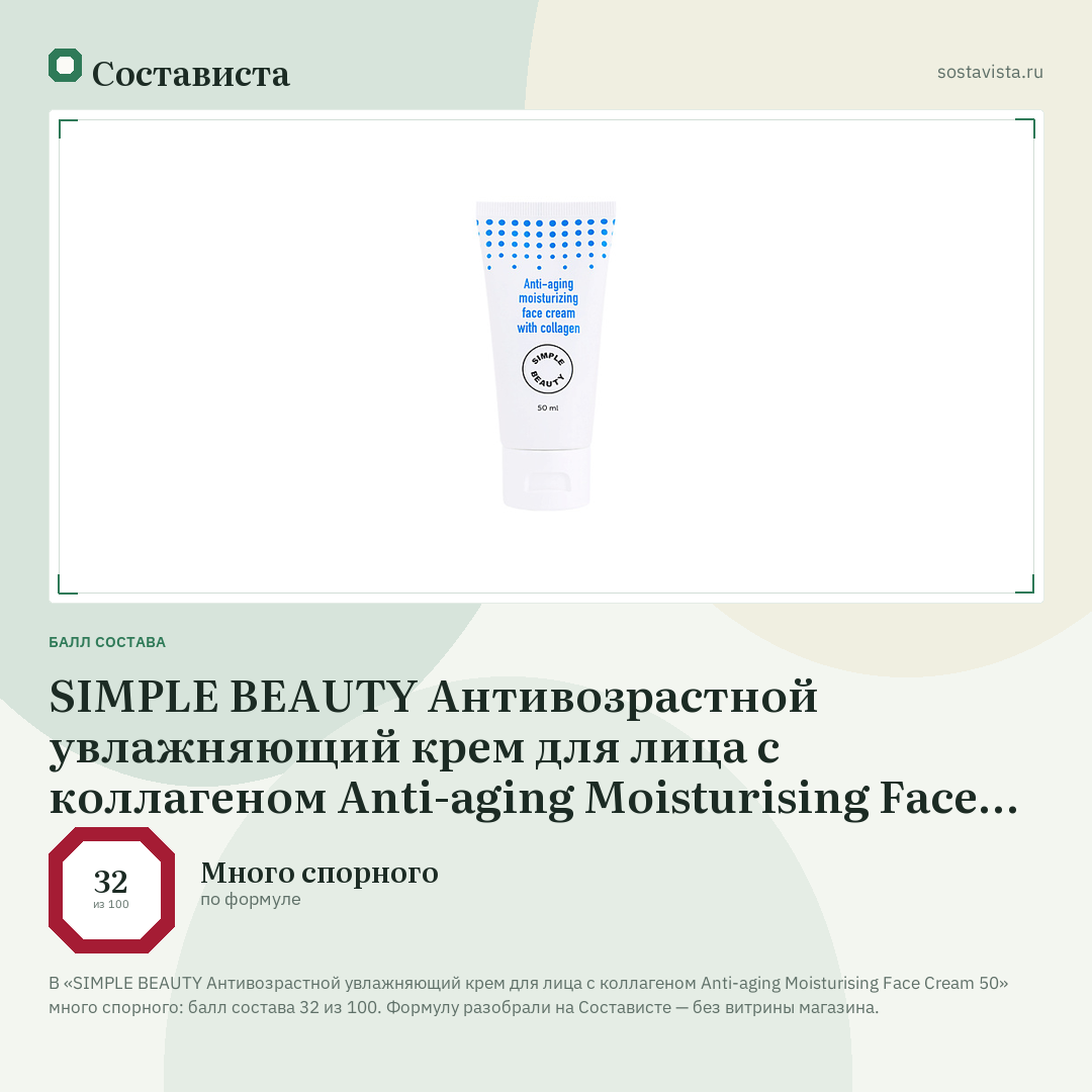SIMPLE BEAUTY Aнтивозрастной увлажняющий крем для лица с коллагеном Anti-aging Moisturising Face Cream 50: балл состава 32 из 100 — Состависта