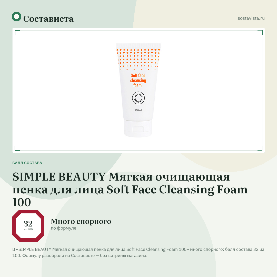 SIMPLE BEAUTY Мягкая очищающая пенка для лица Soft Face Cleansing Foam 100: балл состава 32 из 100 — Состависта