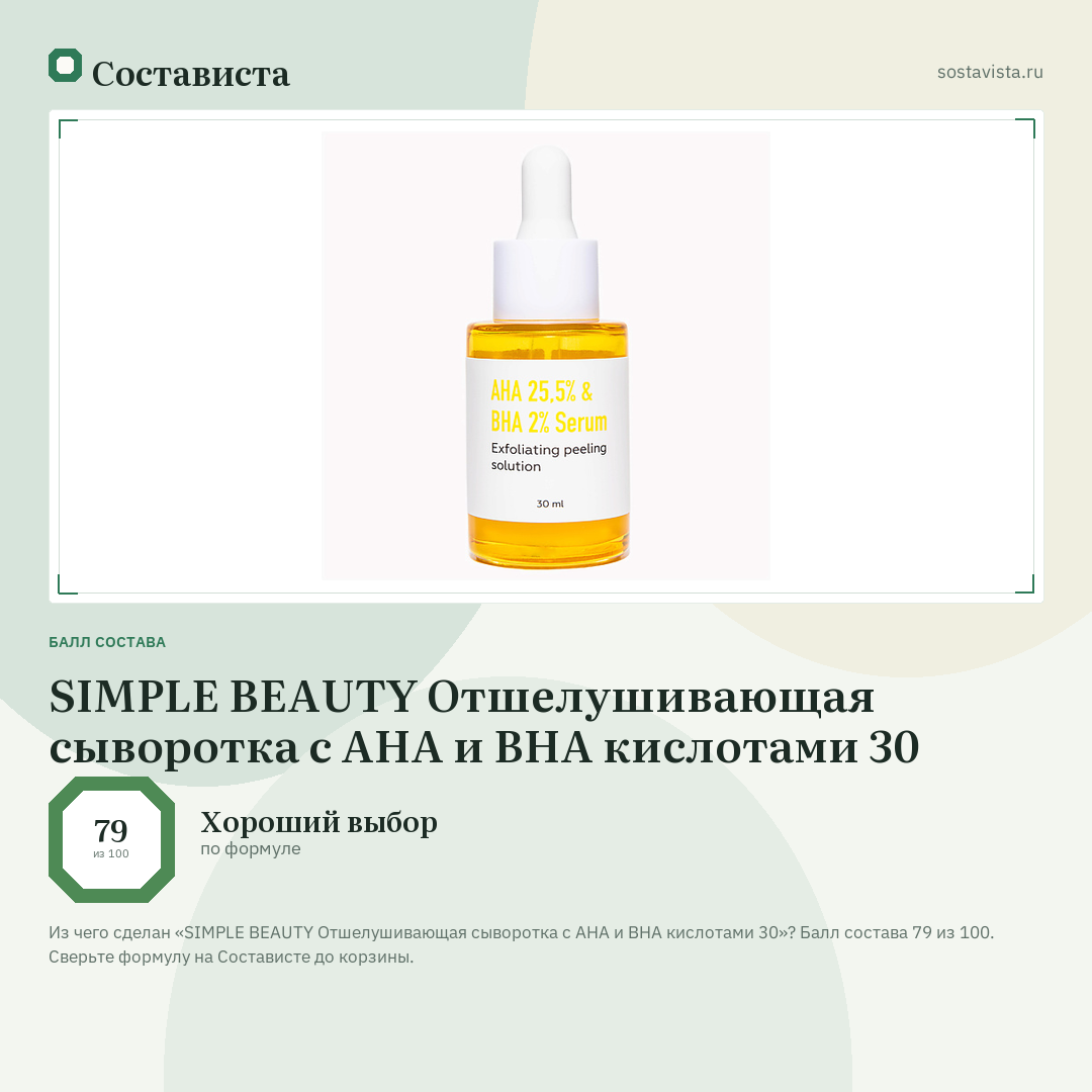 SIMPLE BEAUTY Отшелушивающая сыворотка с AHA и BHA кислотами 30: балл состава 79 из 100 — Состависта