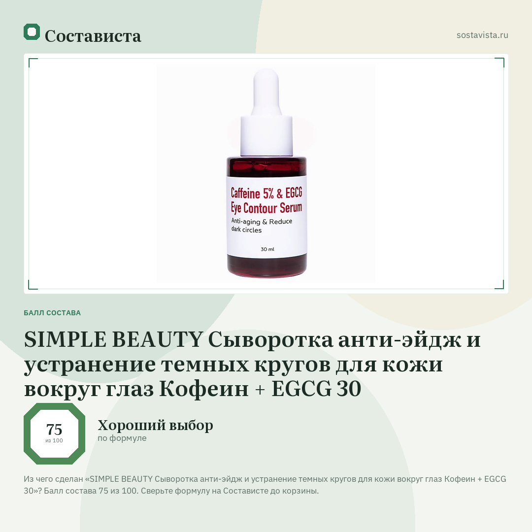 SIMPLE BEAUTY Сыворотка анти-эйдж и устранение темных кругов для кожи вокруг глаз Кофеин + EGCG 30: балл состава 75 из 100 — Состависта