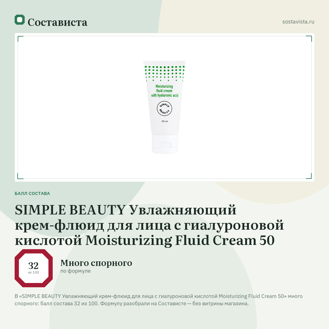 SIMPLE BEAUTY Увлажняющий крем-флюид для лица с гиалуроновой кислотой Moisturizing Fluid Cream 50: балл состава 32 из 100 — Состависта
