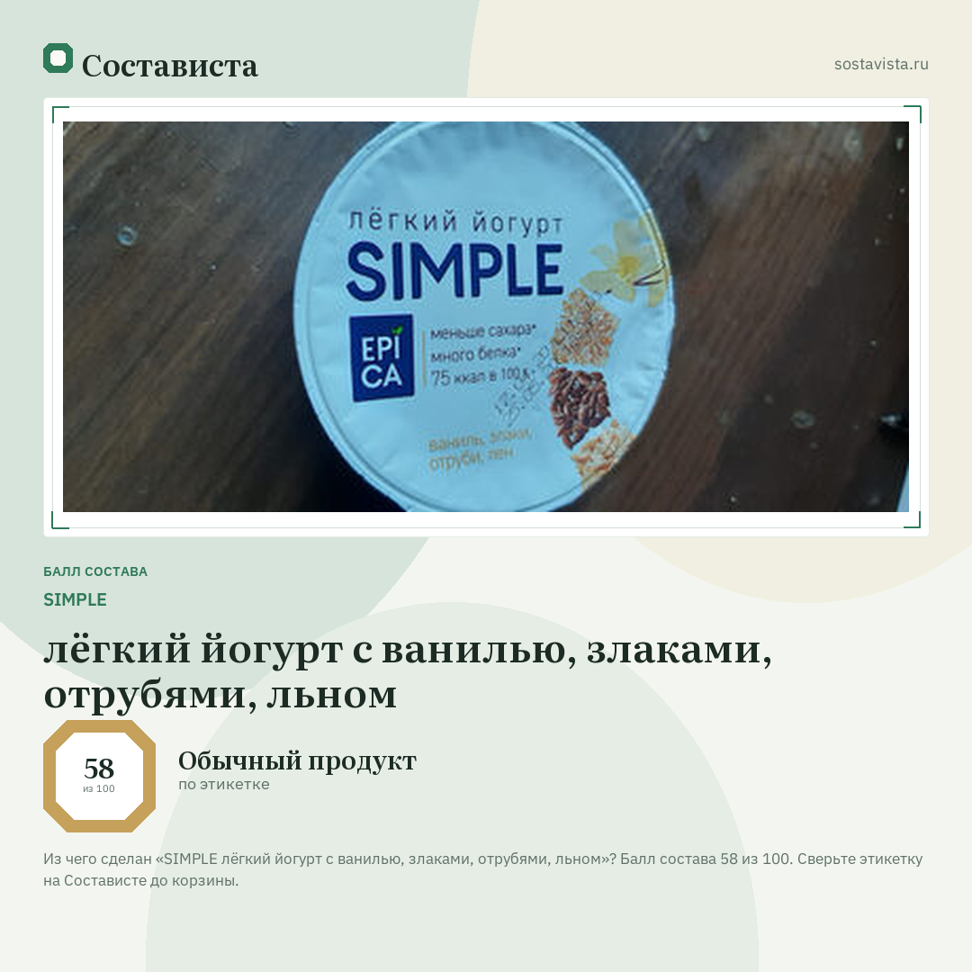 SIMPLE лёгкий йогурт с ванилью, злаками, отрубями, льном: балл состава 58 из 100 — Состависта